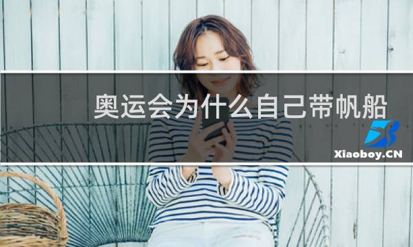 奥运会为什么自己带帆船图片