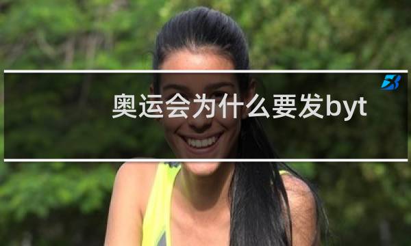 奥运会为什么要发byt图片
