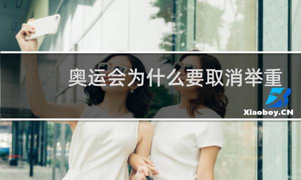 奥运会为什么要取消举重图片
