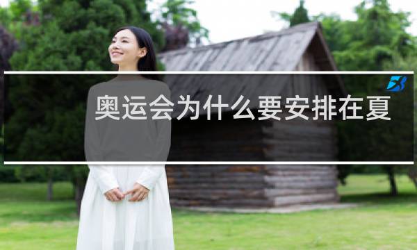 奥运会为什么要安排在夏天图片