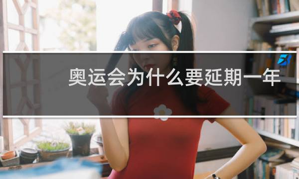 奥运会为什么要延期一年图片
