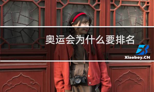 奥运会为什么要排名图片