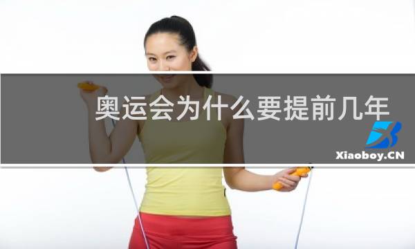 奥运会为什么要提前几年申请图片