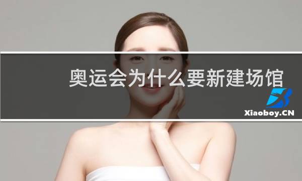 奥运会为什么要新建场馆图片