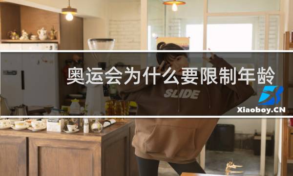奥运会为什么要限制年龄图片