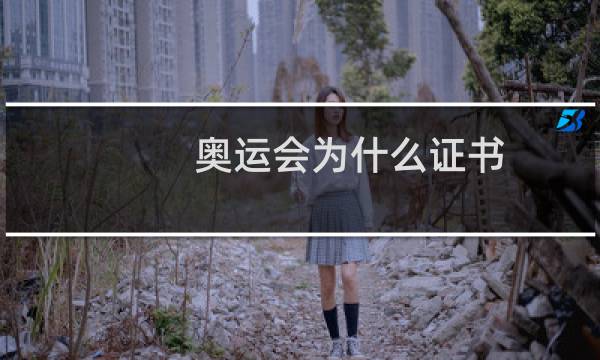 奥运会为什么证书图片