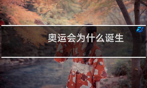 奥运会为什么诞生图片