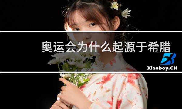 奥运会为什么起源于希腊图片