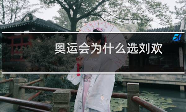 奥运会为什么选刘欢图片