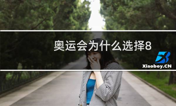 奥运会为什么选择8图片