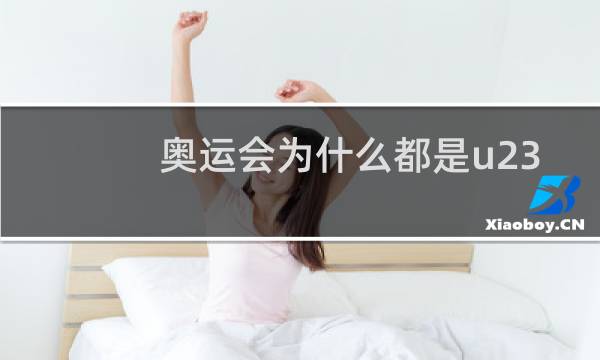 奥运会为什么都是u23图片