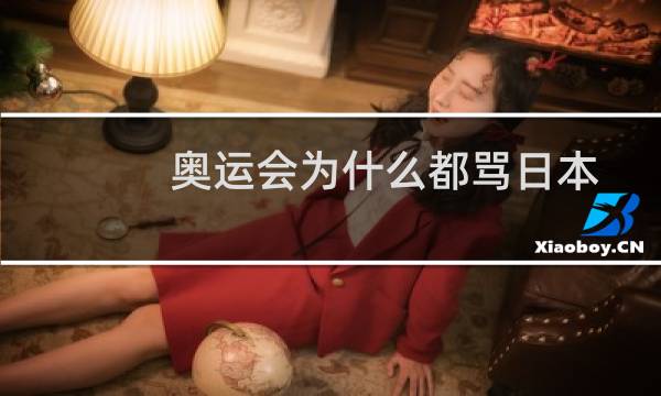 奥运会为什么都骂日本图片