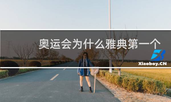 奥运会为什么雅典第一个出场图片