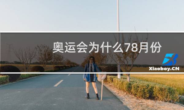 奥运会为什么78月份图片