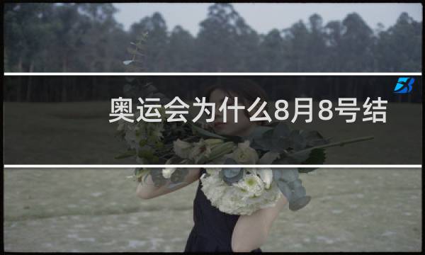 奥运会为什么8月8号结束图片