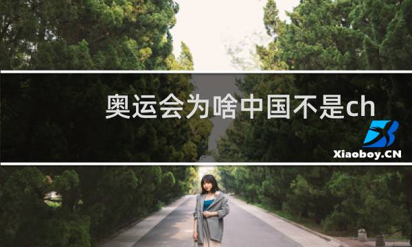 奥运会为啥中国不是china图片
