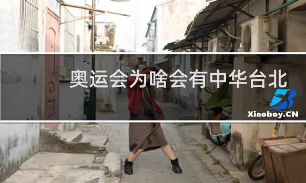 奥运会为啥会有中华台北图片