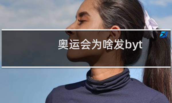 奥运会为啥发byt图片
