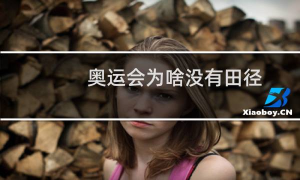 奥运会为啥没有田径图片