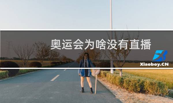 奥运会为啥没有直播图片