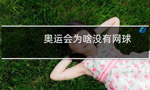 奥运会为啥没有网球图片