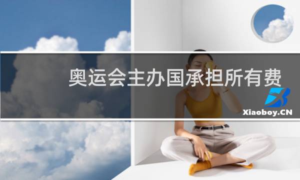 奥运会主办国承担所有费用吗图片