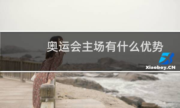 奥运会主场有什么优势图片