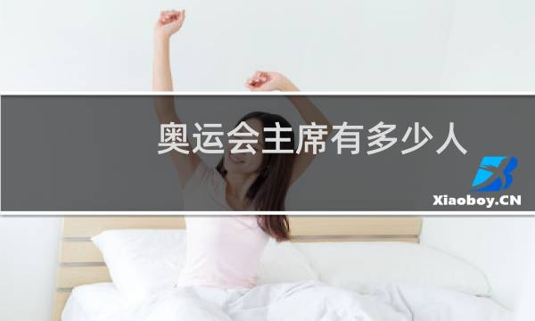 奥运会主席有多少人图片