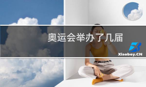 奥运会举办了几届图片