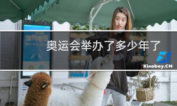 奥运会举办了多少年了图片