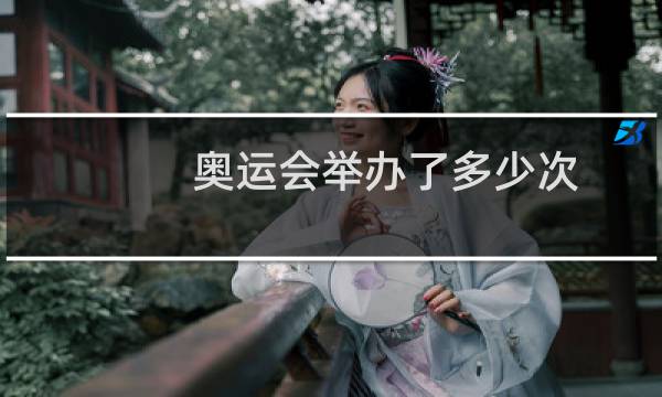 奥运会举办了多少次图片