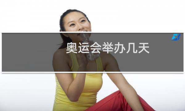 奥运会举办几天图片