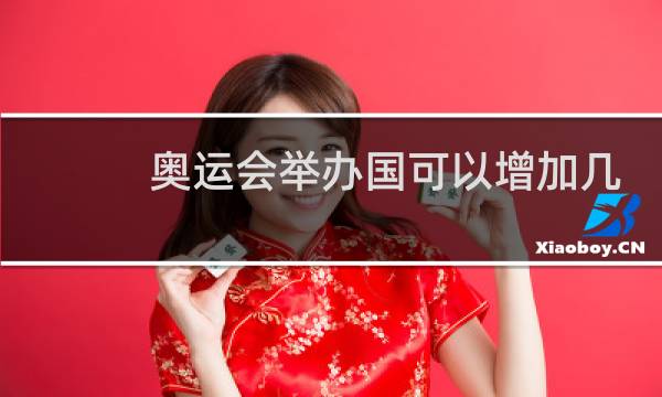 奥运会举办国可以增加几个项目图片