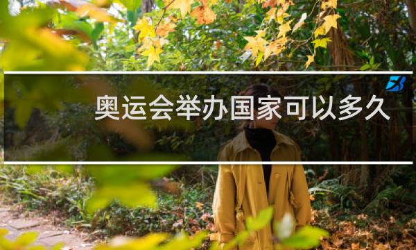 奥运会举办国家可以多久举办一次图片