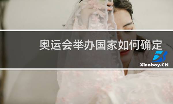 奥运会举办国家如何确定图片