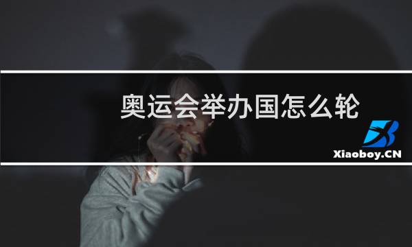奥运会举办国怎么轮图片