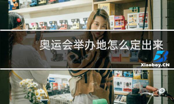 奥运会举办地怎么定出来的图片