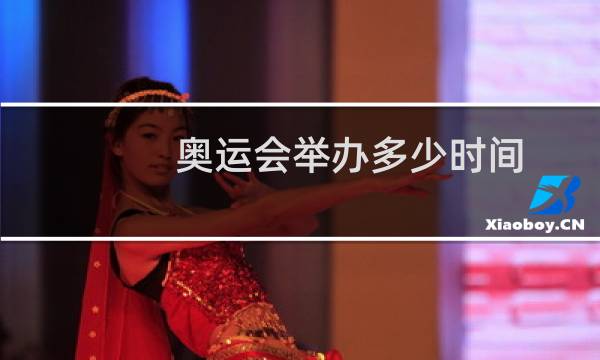 奥运会举办多少时间图片
