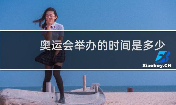 奥运会举办的时间是多少图片
