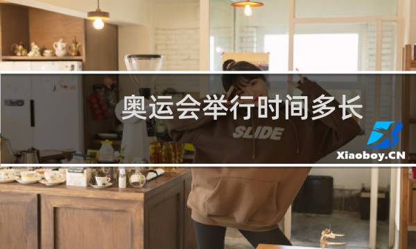 奥运会举行时间多长图片