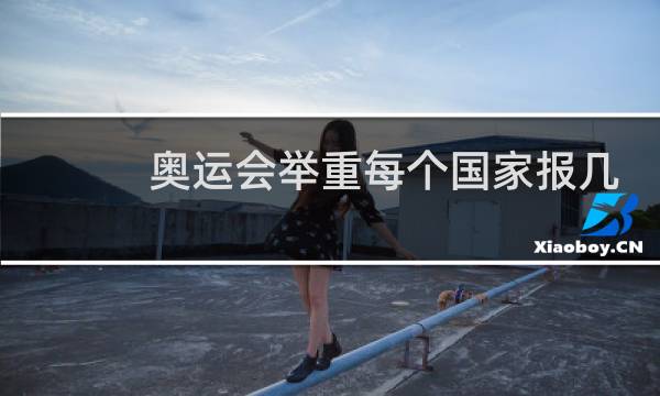 奥运会举重每个国家报几个图片