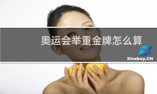 奥运会举重金牌怎么算图片