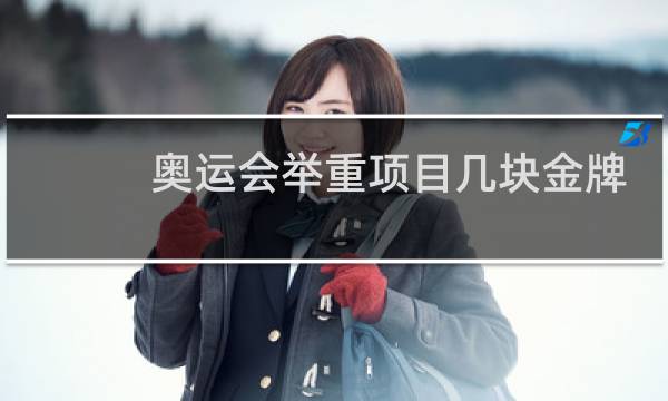 奥运会举重项目几块金牌图片