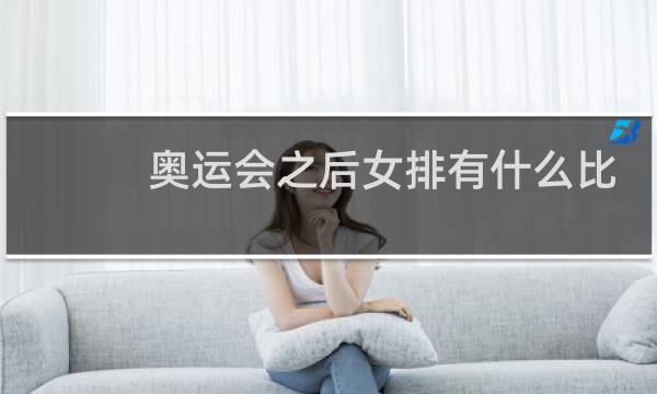 奥运会之后女排有什么比赛图片