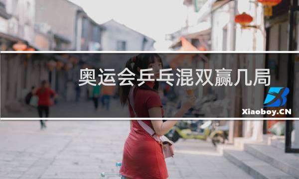 奥运会乒乓混双赢几局图片