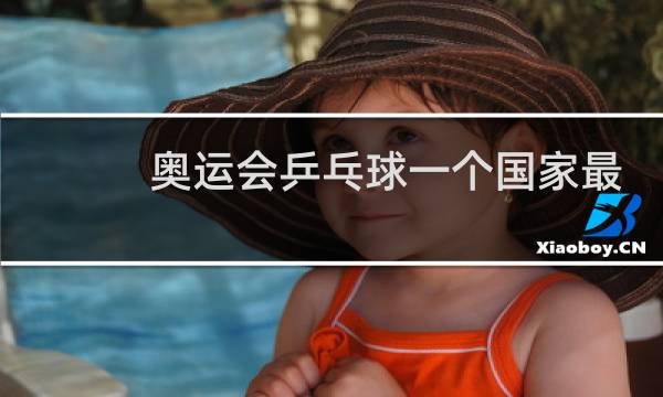 奥运会乒乓球一个国家最多几人图片