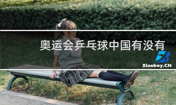 奥运会乒乓球中国有没有丢过金牌图片