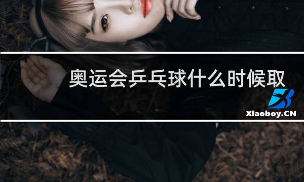 奥运会乒乓球什么时候取消图片