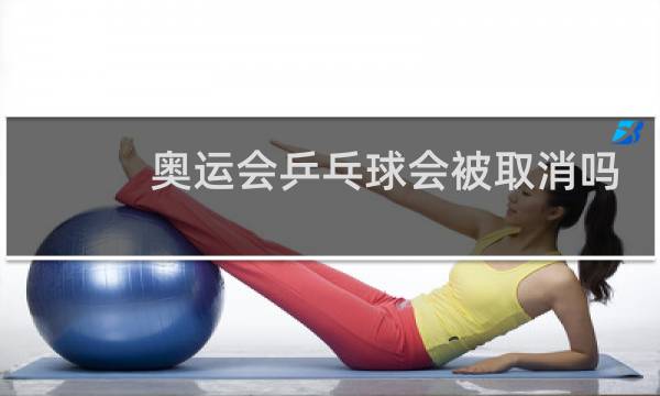 奥运会乒乓球会被取消吗图片