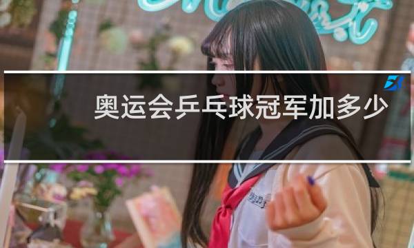 奥运会乒乓球冠军加多少积分图片